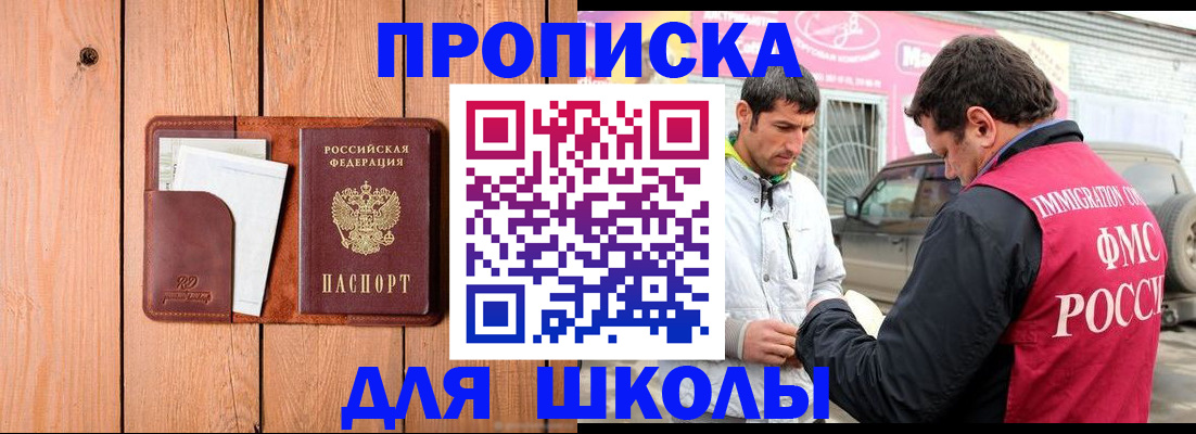 временная регистрация для школы в Буйе